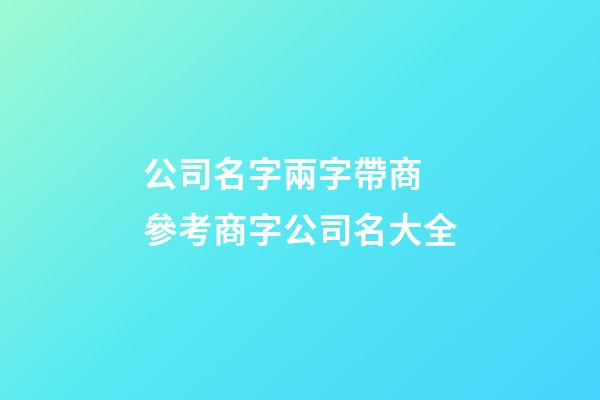 公司名字兩字帶商 參考商字公司名大全-第1張-公司起名-玄機派